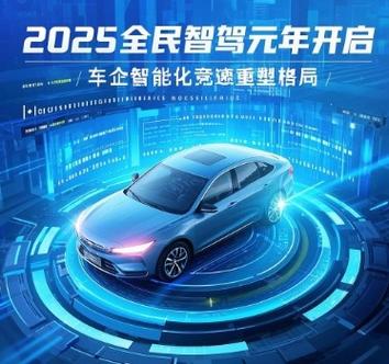 2025全民智驾元年：车企如何通过智能化重塑市场？