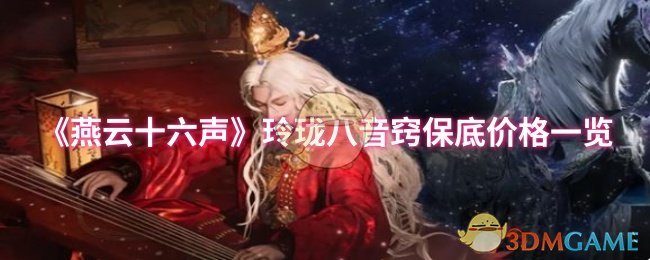 手游攻略：燕云十六声玲珑八音窍性价比解析与保底技巧