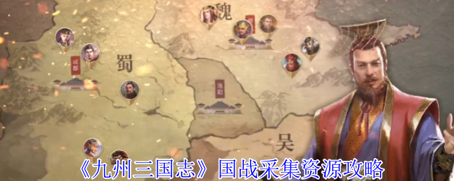 手游攻略 | 掌握九州三国志国战资源采集秘诀，轻松称霸全服！