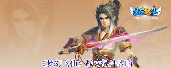 如何高效提升梦幻飞仙战力？专业攻略助你快速变强！