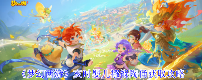 手游攻略 | 如何高效获取梦幻西游亥时婴儿陶俑？快速掌握核心技巧！