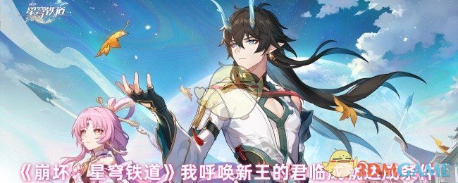 如何快速达成崩坏：星穹铁道君临成就？揭开我呼唤新王的秘诀！