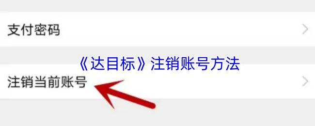 神秘操作揭秘！教你快速注销达目标手游账号的方法