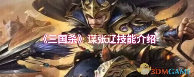 三国杀谋张辽技能揭秘：如何巧用夺取胜利？