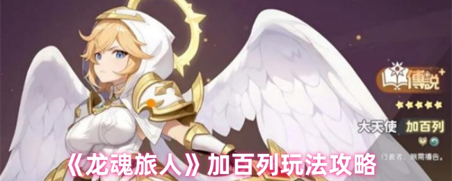 手游攻略：龙魂旅人加百列玩法深度解析 - 高效掌握技巧与核心要点