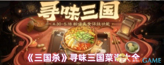 三国杀手游攻略：精通三国美食技巧，打造专属菜谱，不费力上手