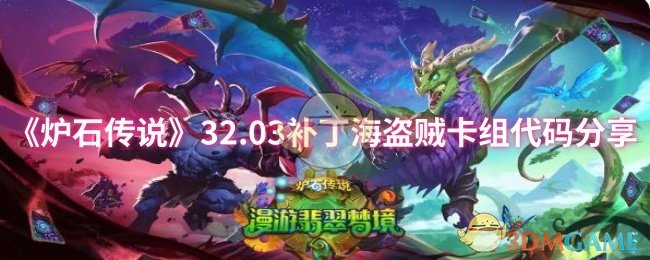 手游攻略：炉石传说32.03补丁海盗贼最强卡组分享——如何高效上分？