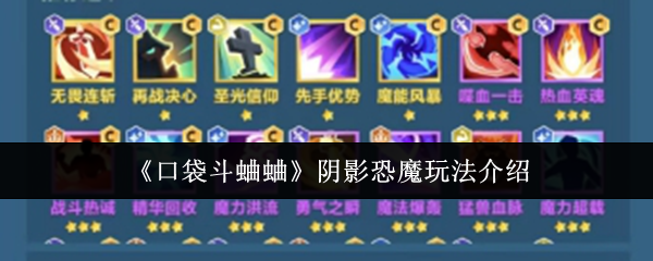 手游攻略秘籍：口袋斗蛐蛐中阴影恐魔的神秘玩法揭秘！你一定想不到的高手技巧就在这里！