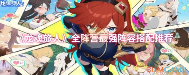 如何组建龙魂旅人最强阵容？全阵营搭配攻略大揭秘