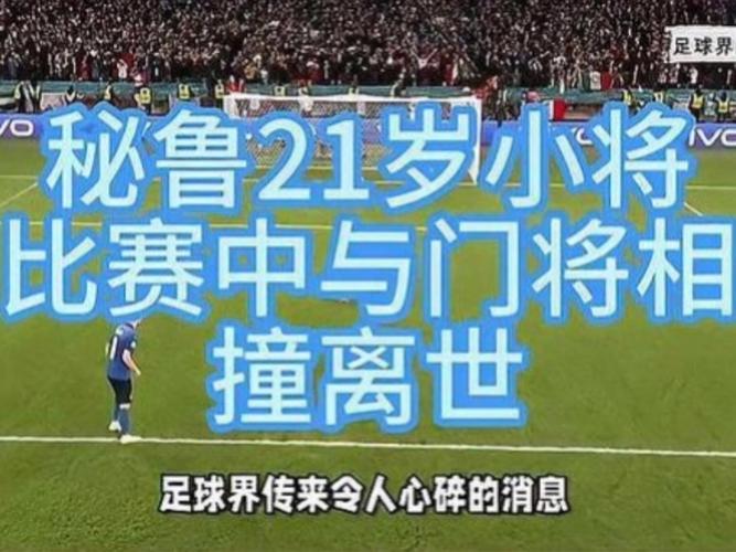 秘鲁21岁小将为何比赛中遭遇生死瞬间？