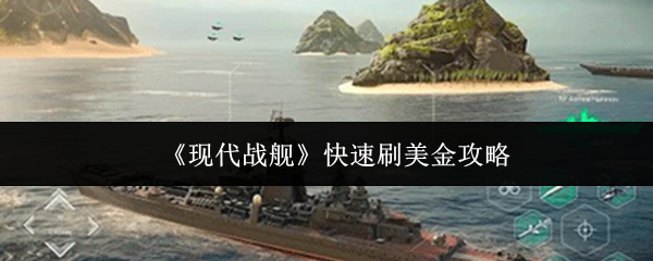 高效攻略：如何在现代战舰中快速刷美金？