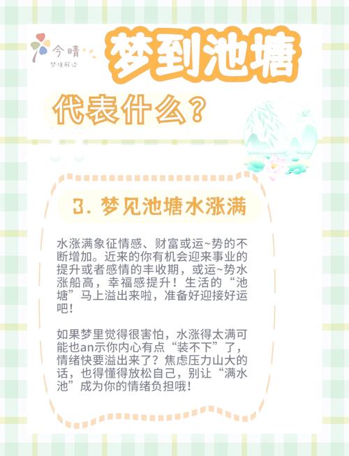 梦见小水塘象征意义揭秘，提升生活好运的实用技巧