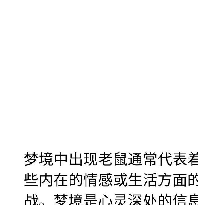 解析梦见大老鼠的7个心理学暗示，专家深度剖析
