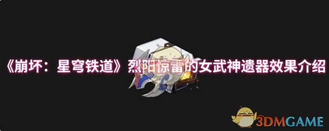 崩坏：星穹铁道女武神烈阳惊雷遗器效果深度解析：高效培养策略与实战指南