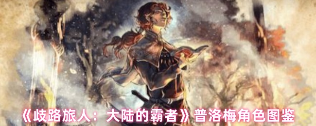 普洛梅值得培养吗？歧路旅人：大陆的霸者手游攻略详解