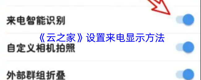 揭秘云之家隐藏设置：来电显示的秘密技巧