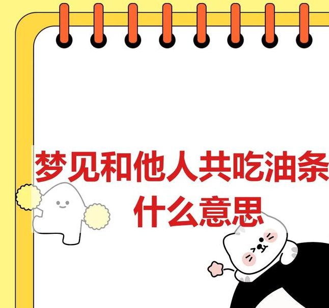 解析梦见油条的5个心理暗示,专家解读助您领悟 解析梦见油条的5个心理暗示,专家解读助您领悟