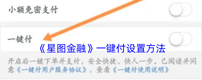 手游攻略：星图金融一键付设置全指南，快速上手无烦恼！