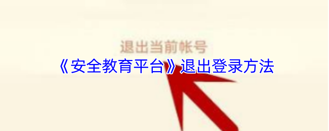 手游攻略｜快速掌握安全教育平台退出登录技巧，提升操作体验