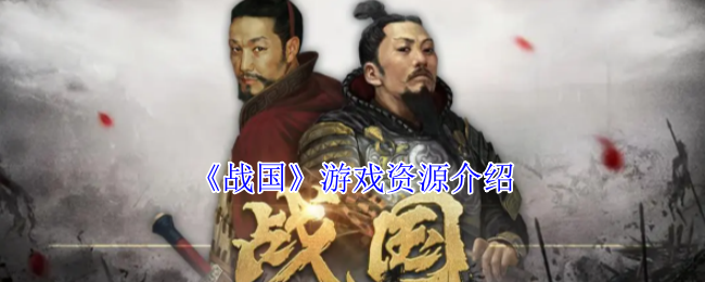 战国手游资源详解：掌握核心技巧的高效攻略