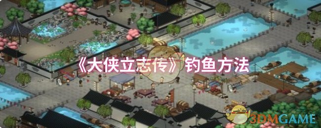 大侠立志传钓鱼秘技揭秘：掌握的玩家为何钓获无数珍宝？