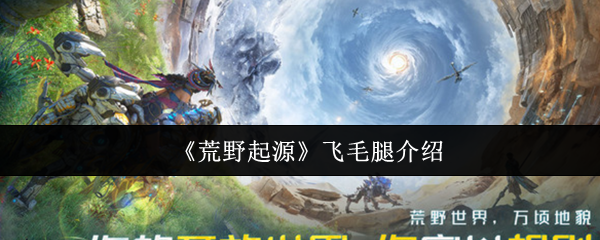 荒野起源飞毛腿攻略：如何快速掌握核心技能？