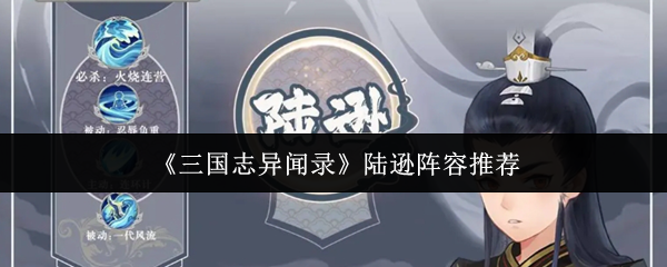 揭秘三国志异闻录陆逊阵容的致胜秘诀，玩家必看！