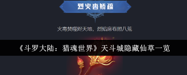 如何寻找斗罗大陆：猎魂世界中的天斗城隐藏仙草？详解攻略秘籍