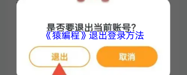 轻松退出猿编程手游：详细步骤与实用技巧攻略