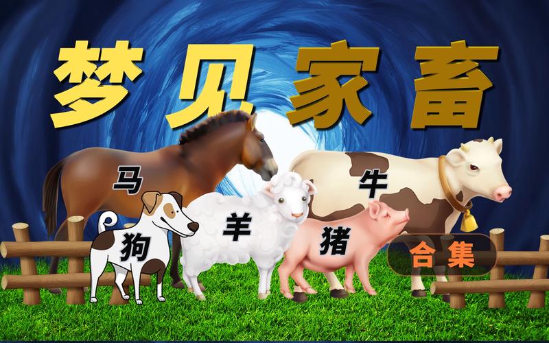 梦见牲畜预示哪些？高效解读背后的心理象征与生活暗示