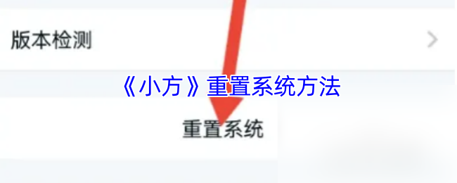 你知道如何重置小方手游系统吗？快速掌握攻略技巧！