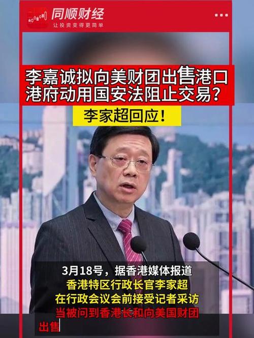 港特首李家超回应：李嘉诚计划出售港口的深层原因揭示