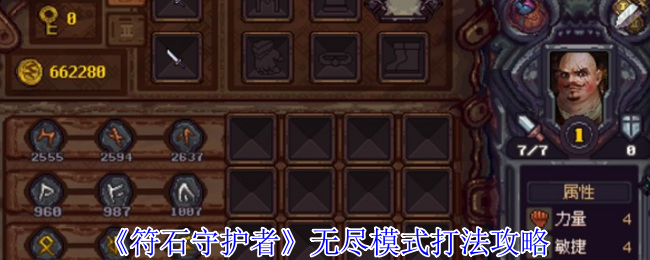 如何在符石守护者无尽模式中脱颖而出？掌握这些攻略技巧！