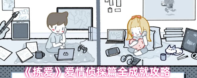 拣爱爱情侦探篇全成就速成攻略，助你轻松收集所有隐藏成就