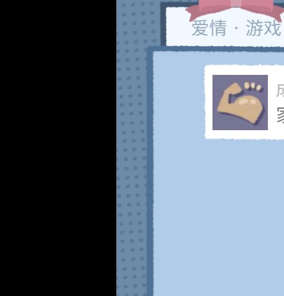 拣爱爱情侦探篇全成就速成攻略，助你轻松收集所有隐藏成就