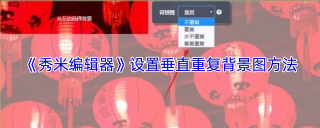你知道如何用秀米编辑器轻松设置垂直重复背景图吗？