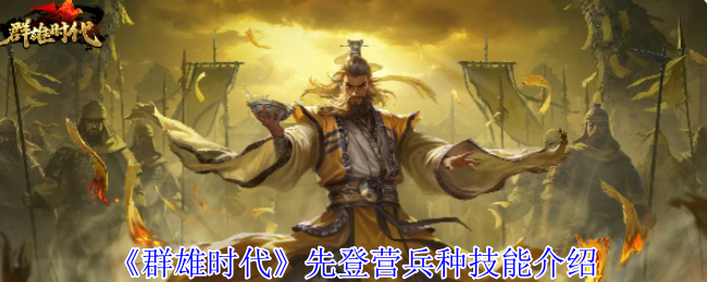 手游攻略秘籍：群雄时代先登营兵种技能深度解析