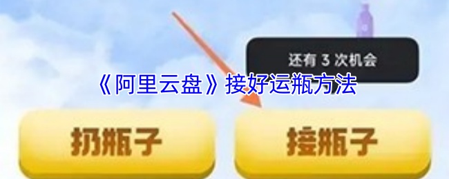 如何在阿里云盘手游中轻松接好运瓶？完整版攻略揭秘！