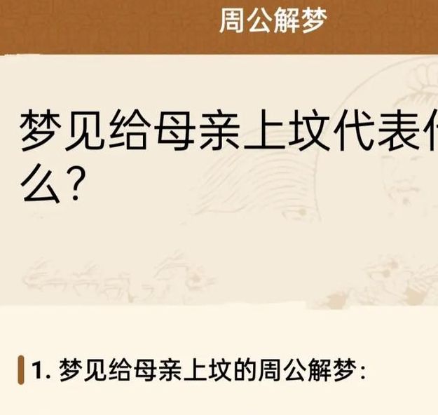 解梦揭秘与母亲挖坟及叔叔相关的心理象征解析 解梦揭秘与母亲挖坟及叔叔相关的心理象征解析