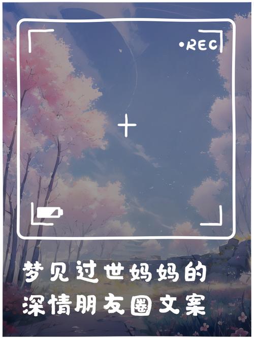 梦见妈妈的深意是哪些？解读梦境背后的心理暗示与现实关联
