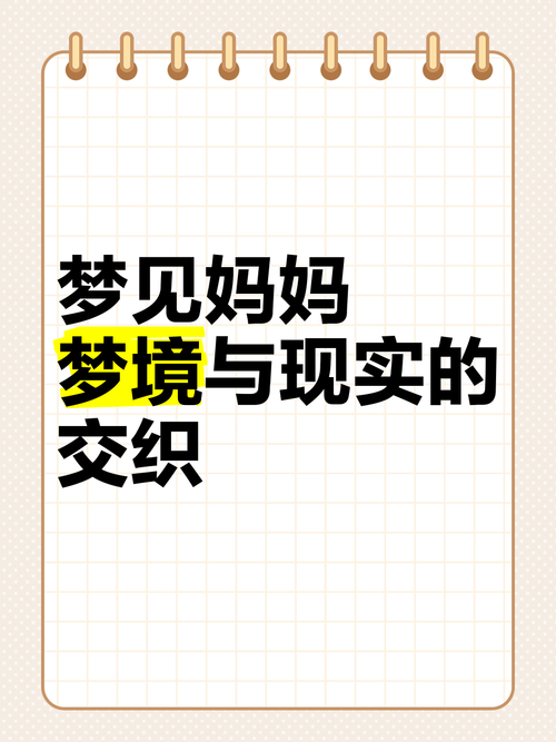 梦见妈妈的深意是哪些？解读梦境背后的心理暗示与现实关联