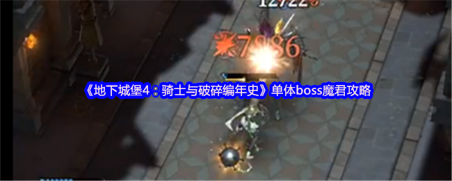 高效解决方案：如何快速击败〈地下城堡4〉魔君单体BOSS