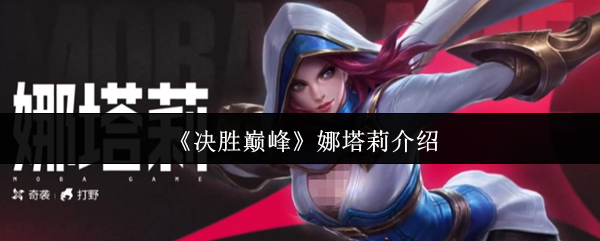 手游攻略：决胜巅峰娜塔莉背后的秘密，如何成为团队的关键人物？