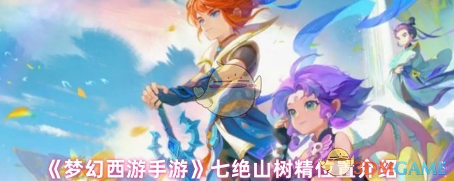 手游攻略：快速找到梦幻西游手游七绝山树精位置，轻松完成任务