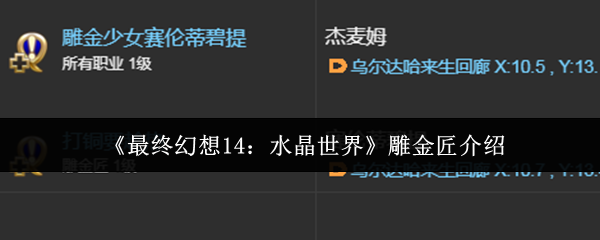 揭开最终幻想14：水晶世界雕金匠的神秘面纱，快速提升技能的秘诀是什么？