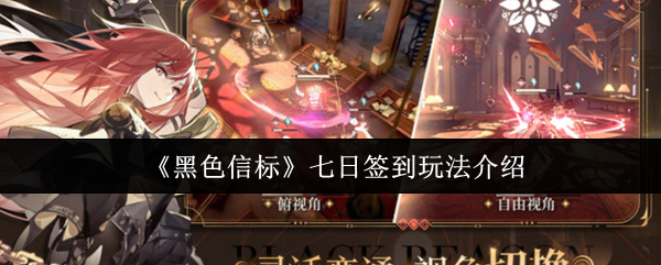 如何高效完成<黑色信标>七日签到任务？详解攻略技巧！