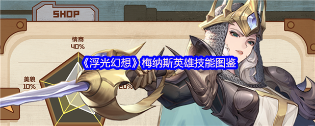 掌握梅纳斯英雄技能，你准备好在浮光幻想中称霸了吗？