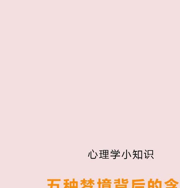 梦见寄宿者的心理暗示是哪些？解析梦境背后的意义