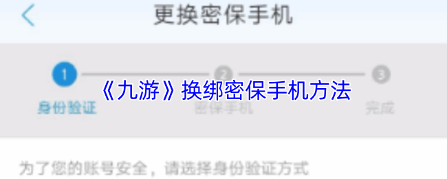 神秘操作揭秘：九游手游密保手机换绑攻略技巧