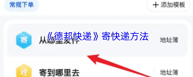 德邦快递手游攻略：快速掌握寄快递技巧，轻松节省时间与费用